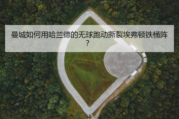 man-cheng-ru-he-yong-ha-lan-de-de-wu-qiu-pao-dong-si-lie-ai-fu-dun-tie-tong-zhen-2-353.jpg