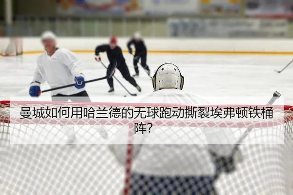 曼城如何用哈兰德的无球跑动撕裂埃弗顿铁桶阵？