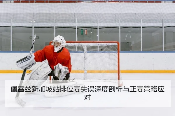 佩雷兹新加坡站排位赛失误深度剖析与正赛策略应对
